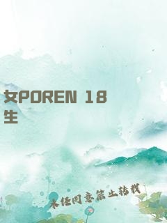 女POREN 18學生